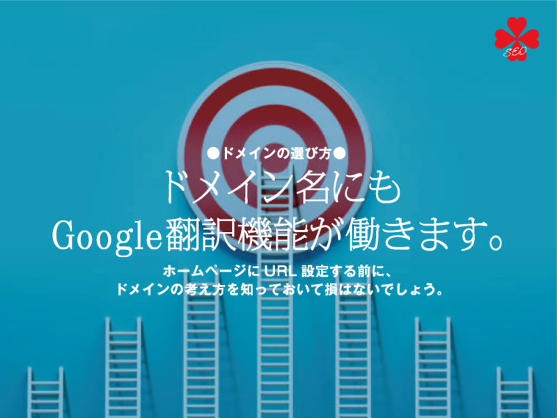 ドメインの選び方・考え方｜Google翻訳機能はドメイン名にも働く｜toruchang-seo.com