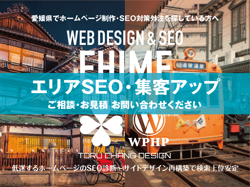 愛媛県でエリアSEO・集客アップ｜低迷するホームページのSEO診断〜サイト再構築でネット検索上位安定｜toruchang-seo.com