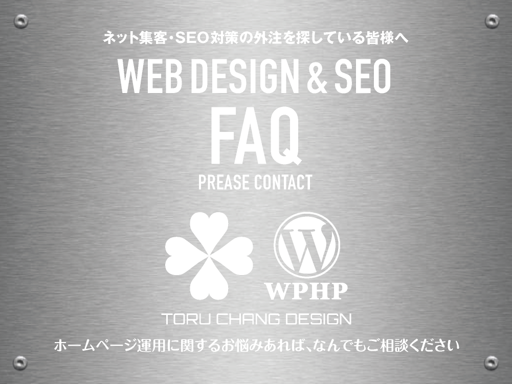 FAQ｜ネット集客やSEO対策に関するお悩み・ご質問をまとめました【TORU CHANG DESIGN】toruchang-seo.com