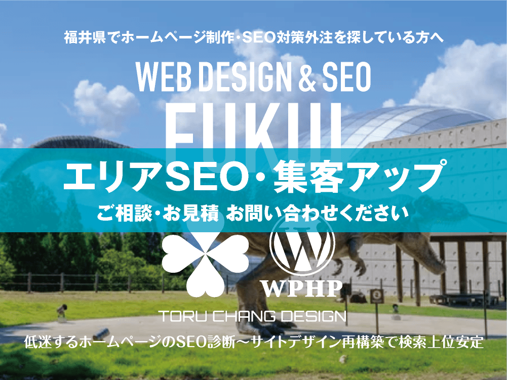 福井県でエリアSEO・集客アップ｜低迷するホームページのSEO診断〜サイト再構築でネット検索上位安定｜toruchang-seo.com