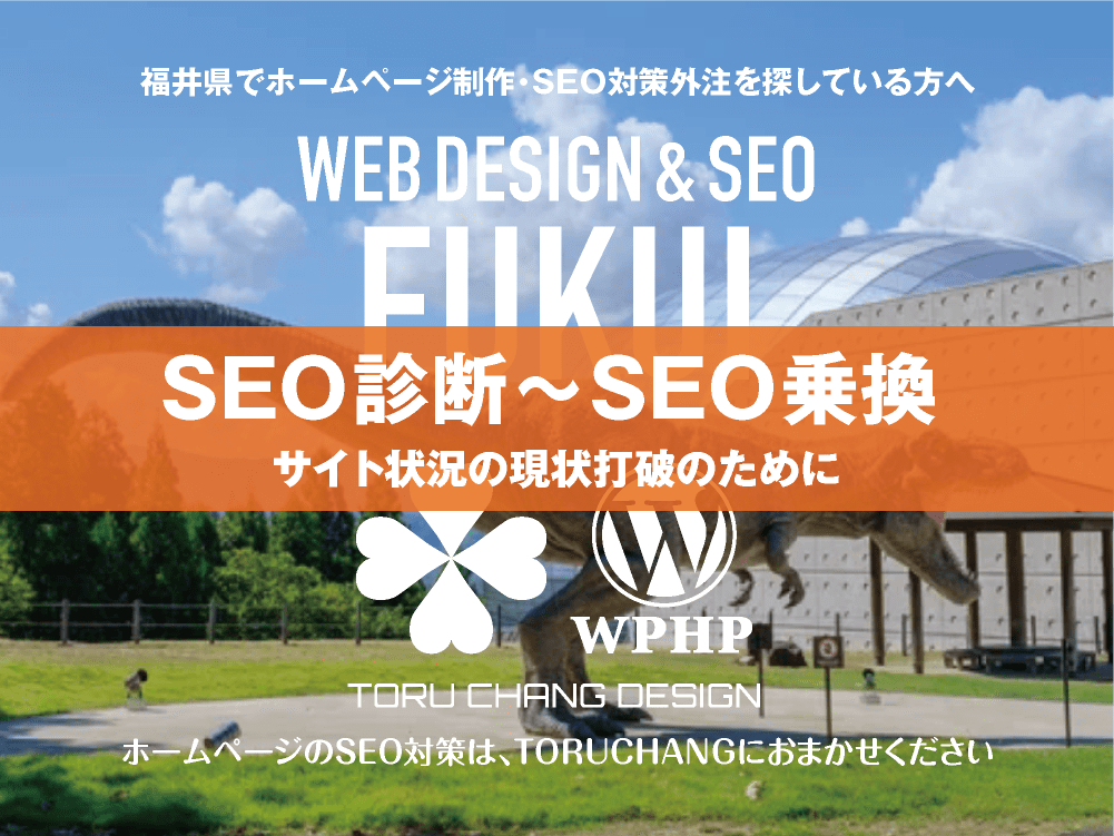 福井県｜SEO診断〜SEO乗換｜ホームページのSEO対策はTORUCHANGにおまかせください｜toruchang-seo.com