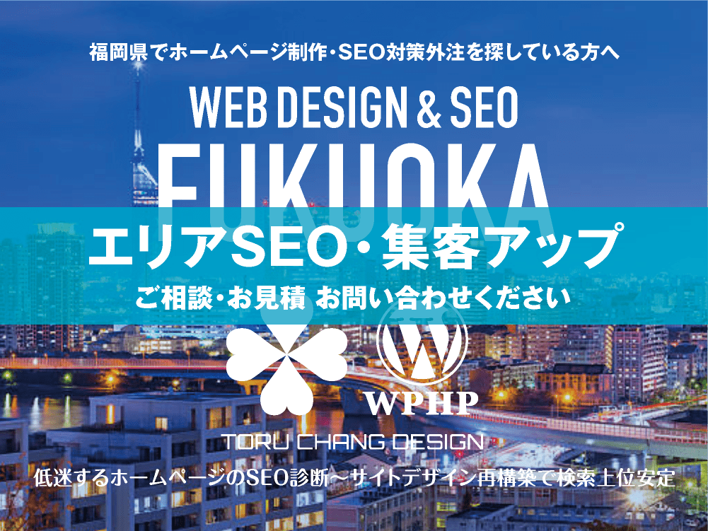 福岡県でエリアSEO・集客アップ｜低迷するホームページのSEO診断〜サイト再構築でネット検索上位安定｜toruchang-seo.com