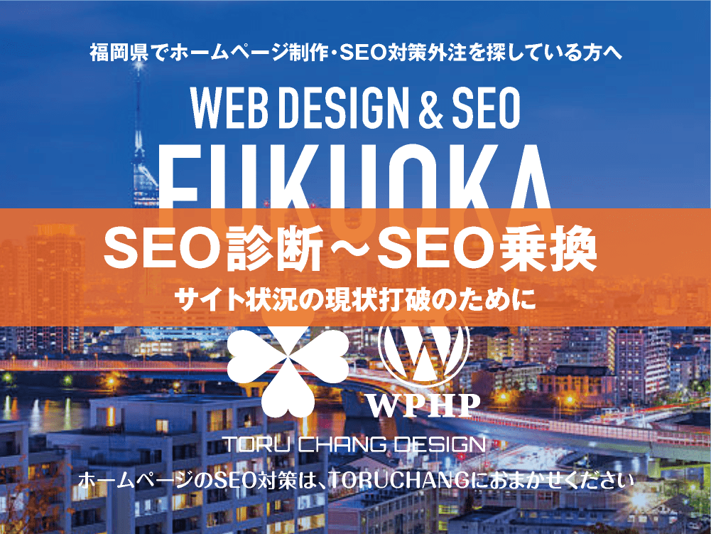 福岡県｜SEO診断〜SEO乗換｜ホームページのSEO対策はTORUCHANGにおまかせください｜toruchang-seo.com