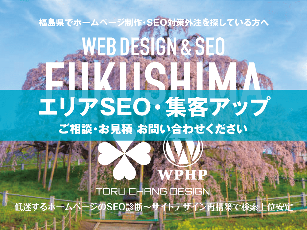 福島県でエリアSEO・集客アップ｜低迷するホームページのSEO診断〜サイト再構築でネット検索上位安定｜toruchang-seo.com