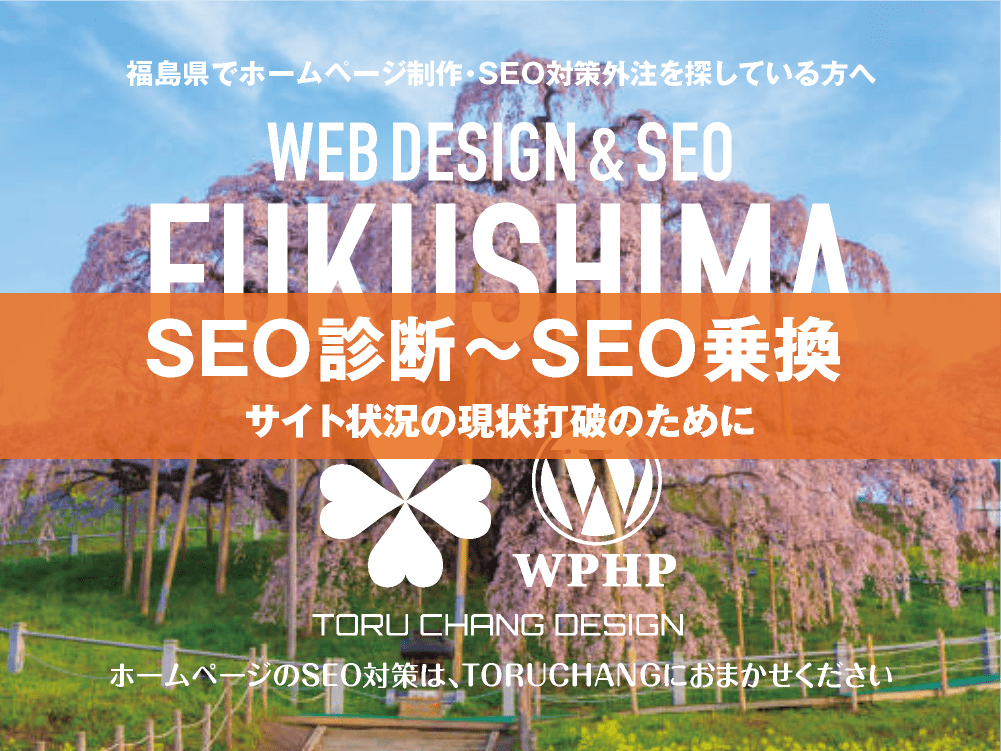 福島県｜SEO診断〜SEO乗換｜ホームページのSEO対策はTORUCHANGにおまかせください｜toruchang-seo.com