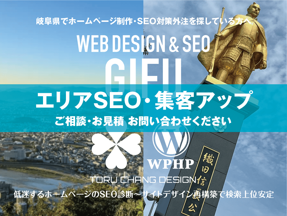 岐阜県でエリアSEO・集客アップ｜低迷するホームページのSEO診断〜サイト再構築でネット検索上位安定｜toruchang-seo.com