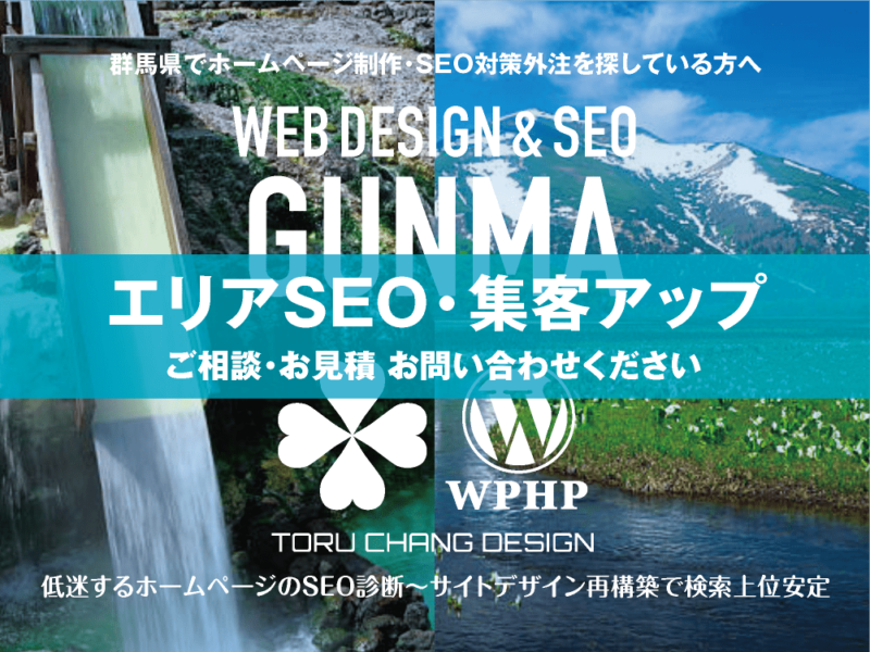 群馬県でエリアSEO・集客アップ｜低迷するホームページのSEO診断〜サイト再構築でネット検索上位安定｜toruchang-seo.com