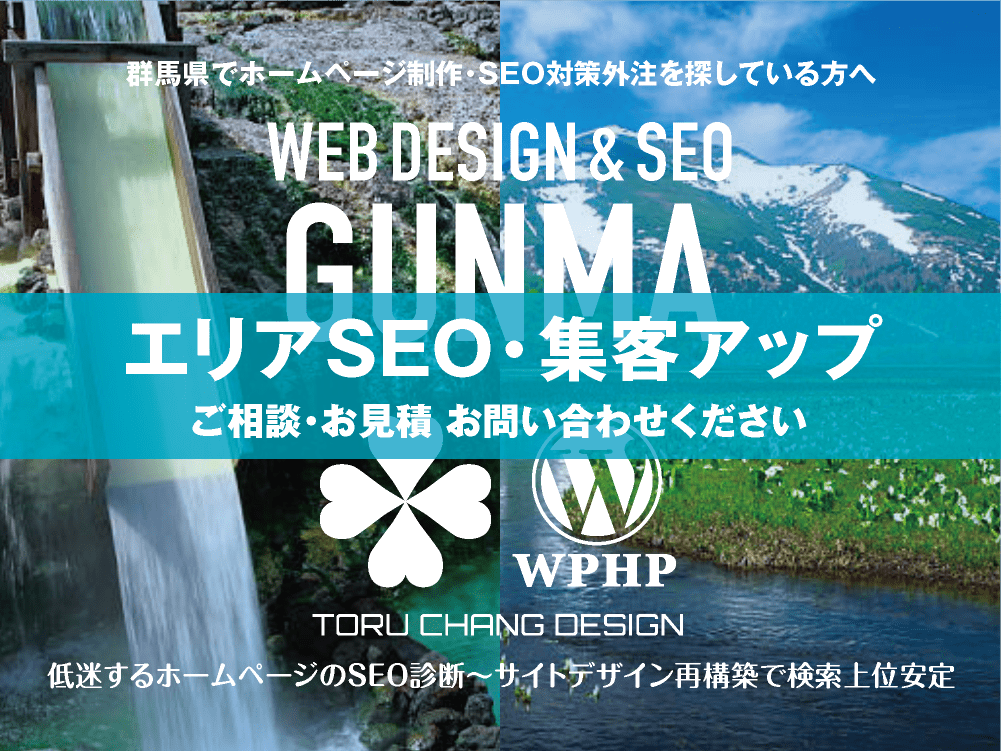 群馬県でエリアSEO・集客アップ｜低迷するホームページのSEO診断〜サイト再構築でネット検索上位安定｜toruchang-seo.com