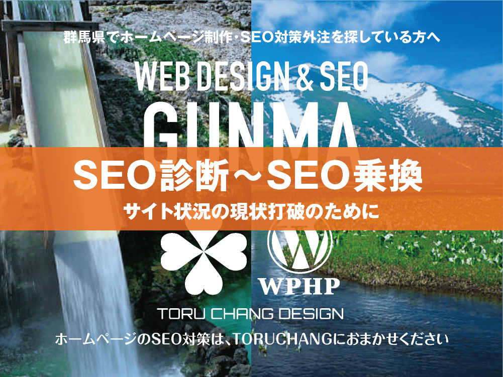 群馬県｜SEO診断〜SEO乗換｜ホームページのSEO対策はTORUCHANGにおまかせください｜toruchang-seo.com