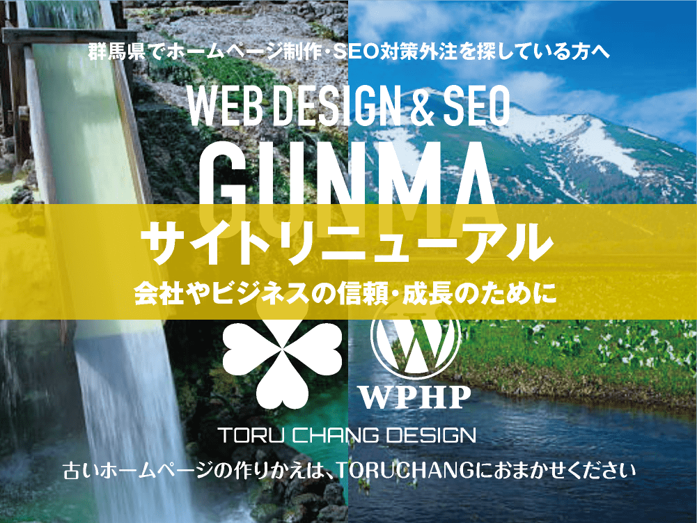 群馬県｜サイトリニューアル｜古いホームページの再構築はTORUCHANGにおまかせください｜toruchang-seo.com