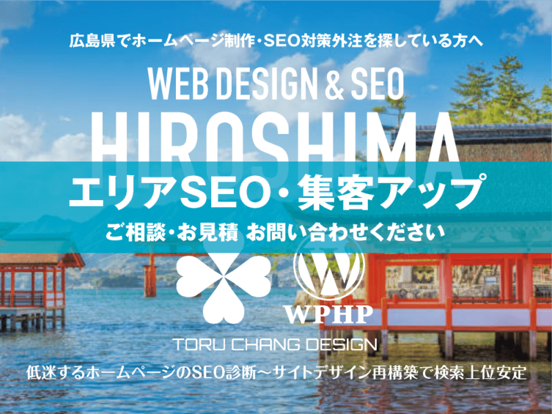 広島県でエリアSEO・集客アップ｜低迷するホームページのSEO診断〜サイト再構築でネット検索上位安定｜toruchang-seo.com