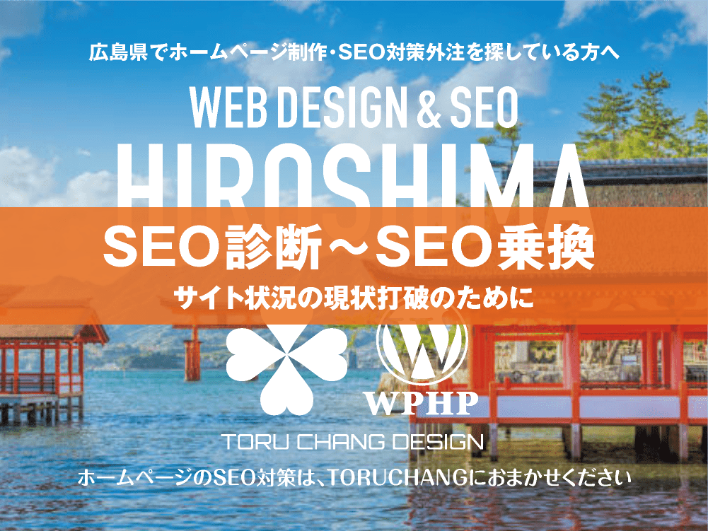 広島県｜SEO診断〜SEO乗換｜ホームページのSEO対策はTORUCHANGにおまかせください｜toruchang-seo.com