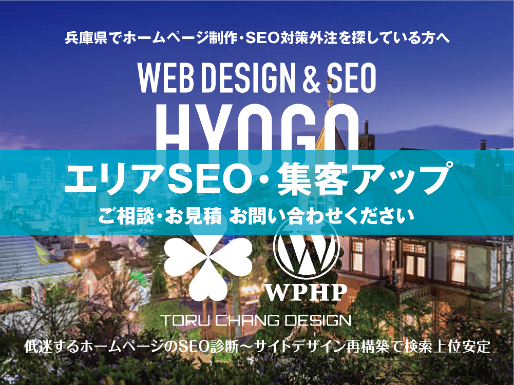 兵庫県でエリアSEO・集客アップ｜低迷するホームページのSEO診断〜サイト再構築でネット検索上位安定｜toruchang-seo.com