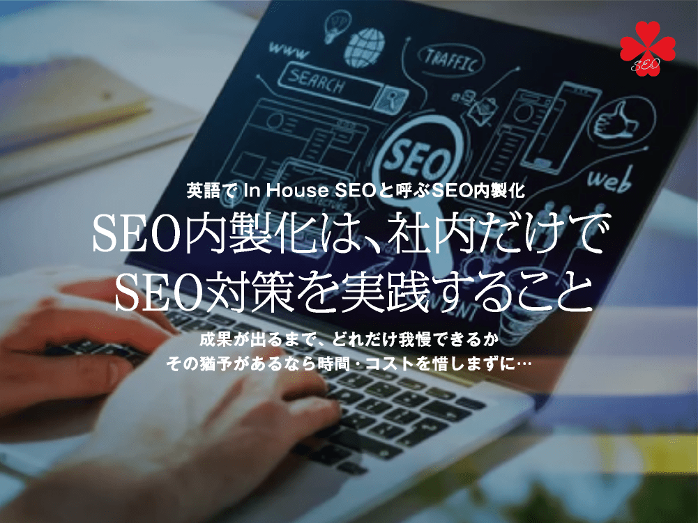 SEO内製化｜SEO内製化のメリットは、ほとんどが理想｜SEO対策のプロには敵わない｜toruchang-seo.com