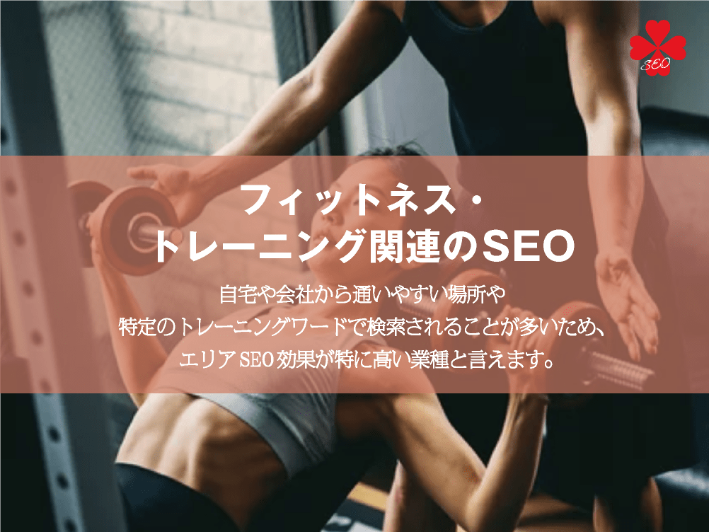 フィットネス・トレーニング関連のSEO対策・効果的なサイト企画のポイント【TORU CHANG DESIGN】ホームページのSEO・富山県から全国対応｜SEO診断・SEO改善｜toruchang-seo.com