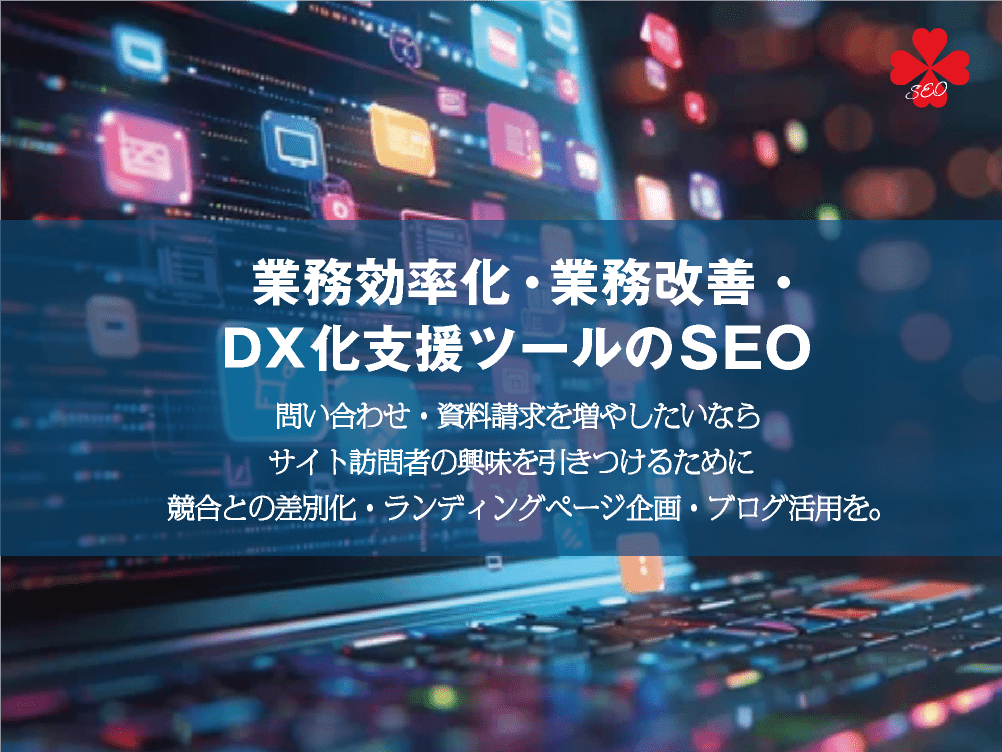 業務効率化・業務改善・DX化支援ツールのSEO｜業務支援DXアプリ｜toruchang-seo.com