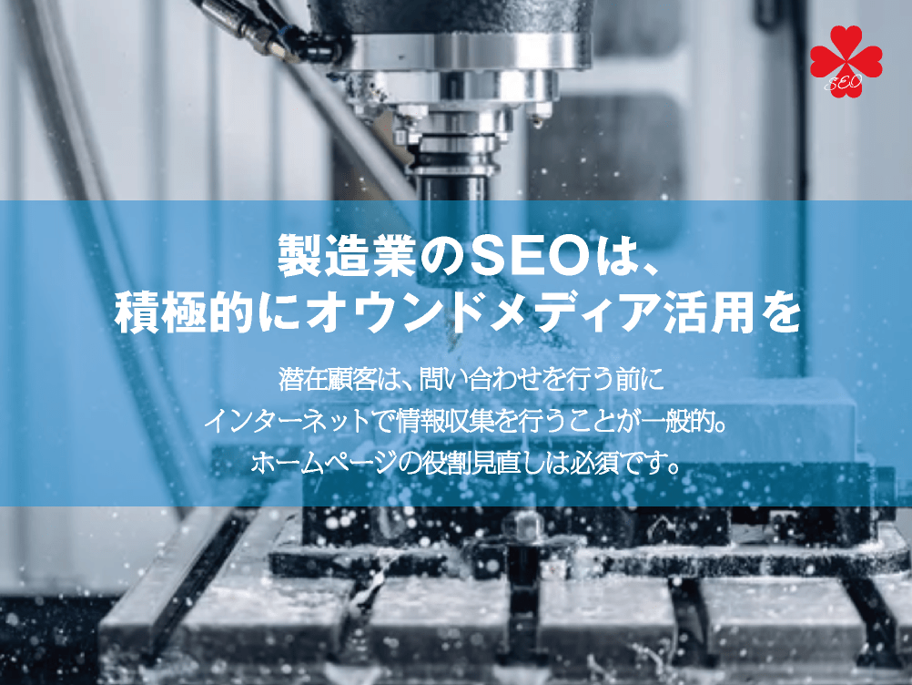 製造業のSEO｜BtoB企業でも積極的にオウンドメディア・ブログ活用を｜toruchang-seo.com