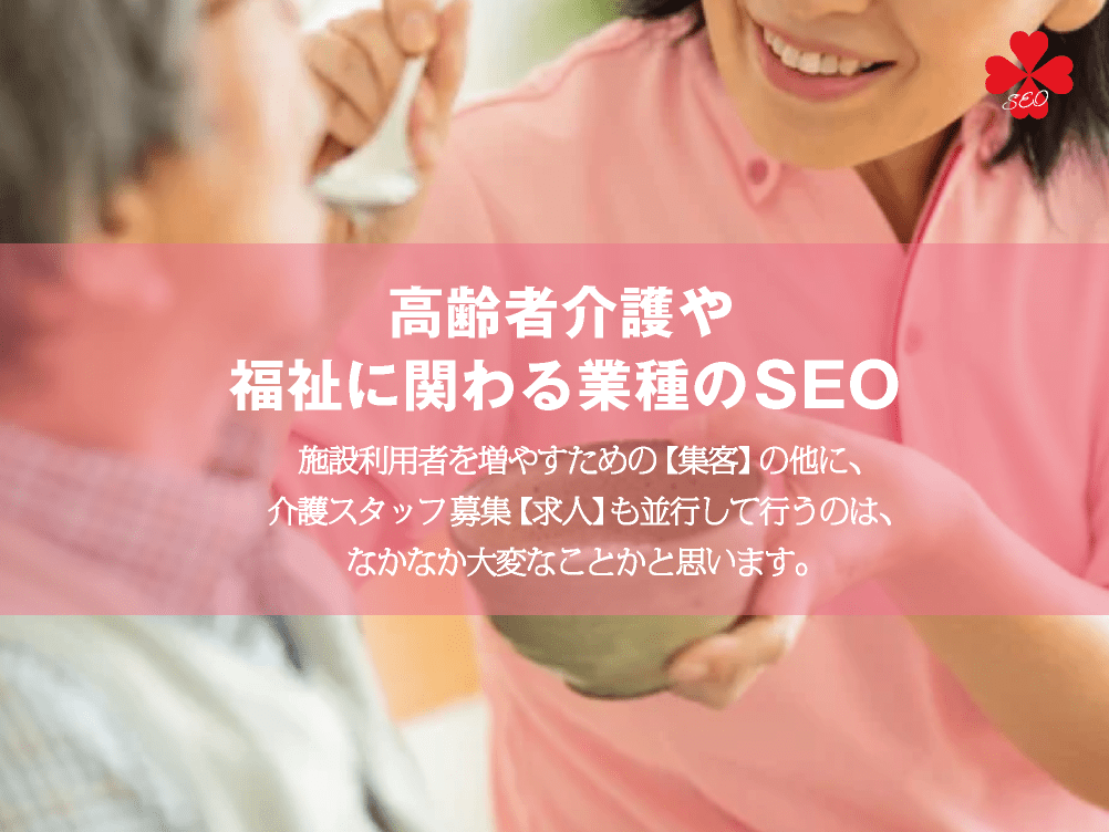 高齢者介護や福祉に関する業種のSEO｜介護施設・福祉施設・デイサービス｜toruchang-seo.com