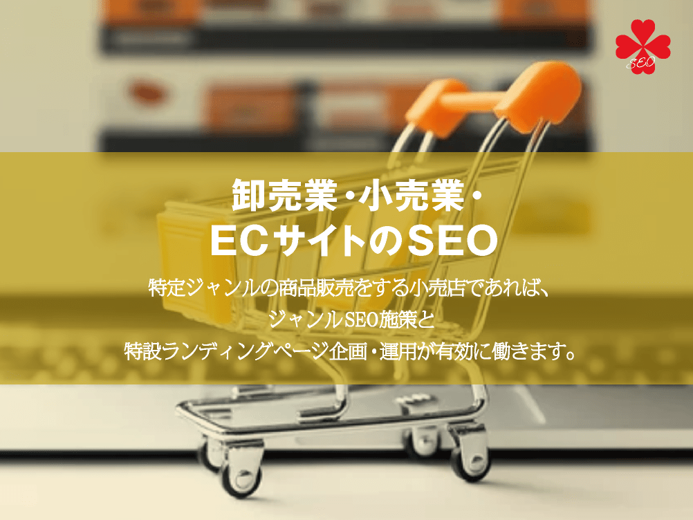 卸売業・小売業・ECサイトのSEO｜ECサイトだけではSEO効果が弱い｜toruchang-seo.com