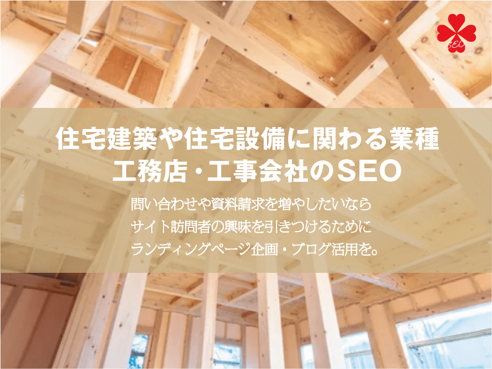 住宅建築や住宅設備に関する業種｜工務店・工事会社のSEO対策・効果的なサイト企画のポイント【TORU CHANG DESIGN】ホームページのSEO・富山県から全国対応｜SEO診断・SEO改善｜toruchang-seo.com