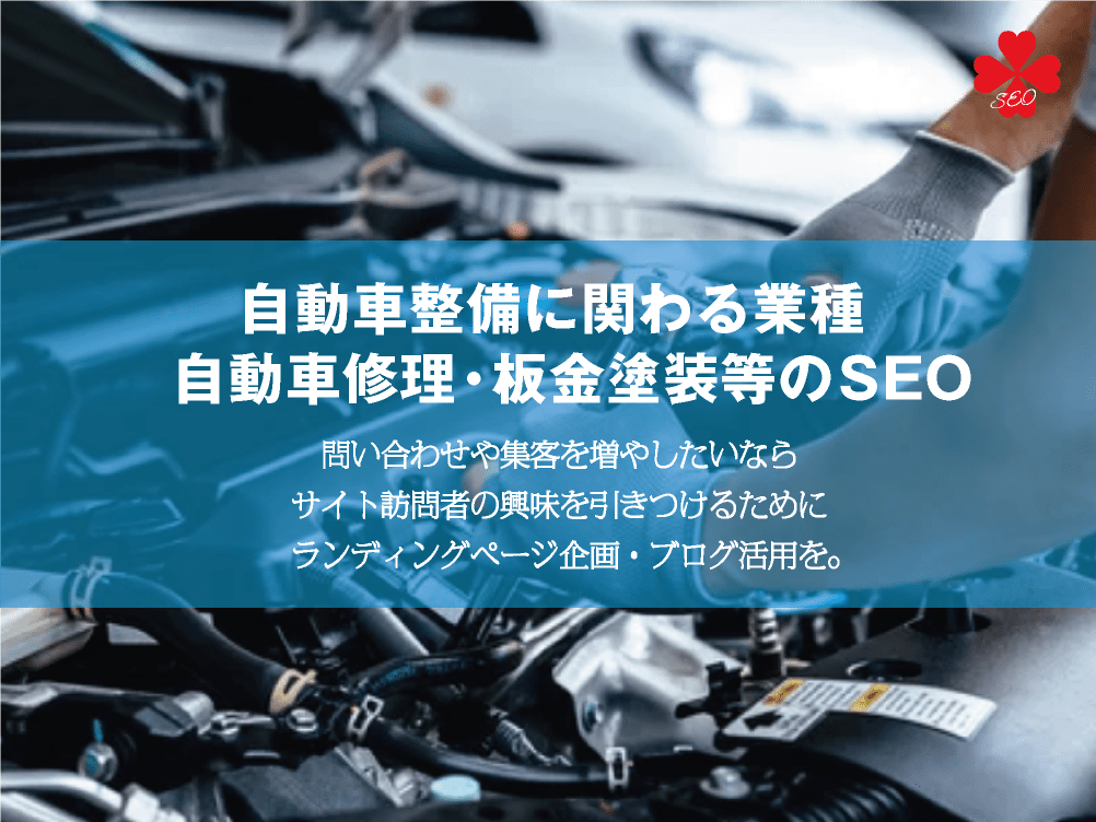 自動車整備に関わる業種のSEO｜自動車修理・板金塗装・車検サービス｜toruchang-seo.com