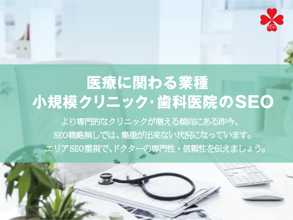 医療に関わる業種｜病院・小規模クリニック・歯科医院のSEO対策・効果的なサイト企画のポイント【TORU CHANG DESIGN】ホームページのSEO・富山県から全国対応｜SEO診断・SEO改善｜toruchang-seo.com