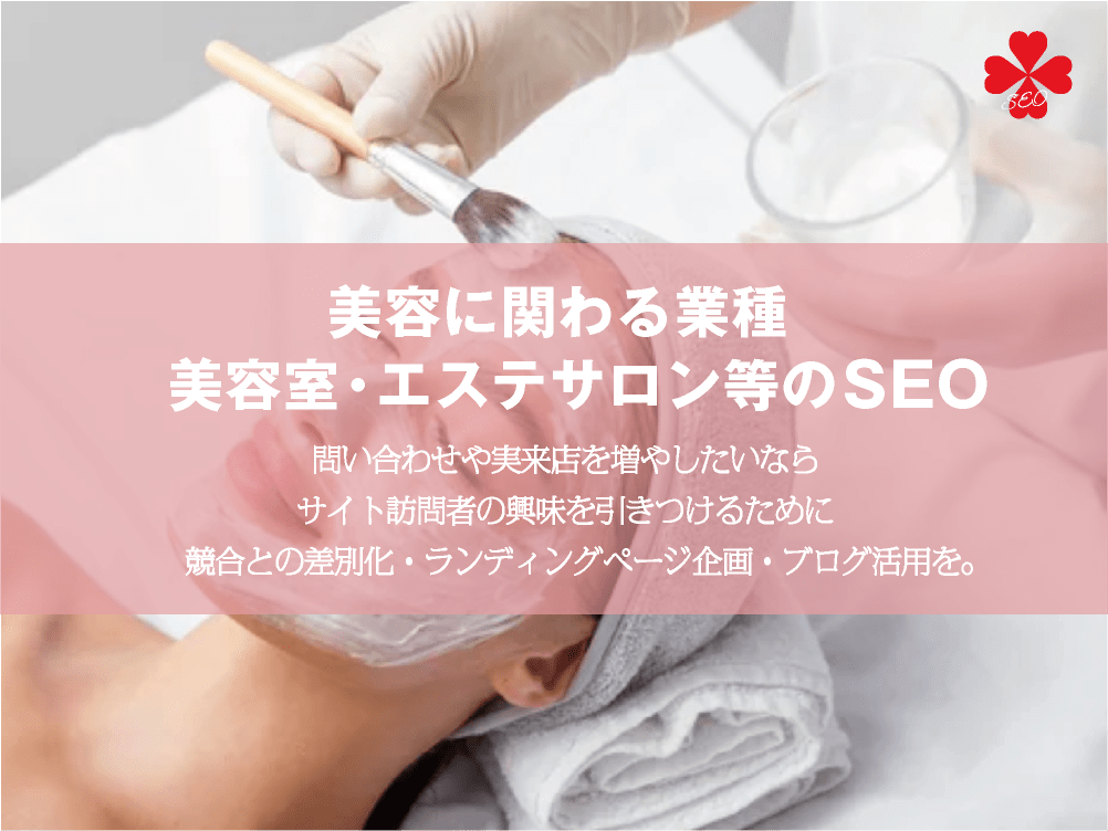 美容に関わる業種のSEO｜美容室・ネイルサロン・エステサロン・脱毛サロン｜toruchang-seo.com