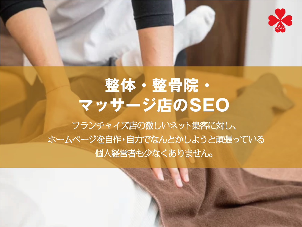 整体・整骨院・マッサージ店のSEO対策・効果的なサイト企画のポイント【TORU CHANG DESIGN】ホームページのSEO・富山県から全国対応｜SEO診断・SEO改善｜toruchang-seo.com