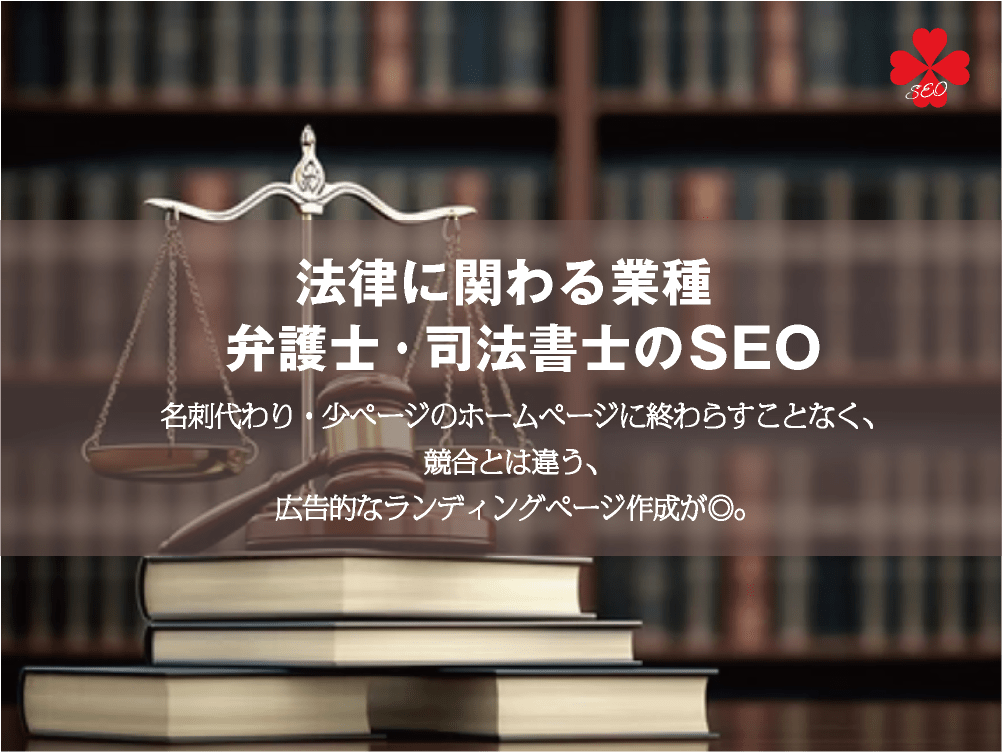 法律に関わる業種のSEO｜弁護士・司法書士｜toruchang-seo.com