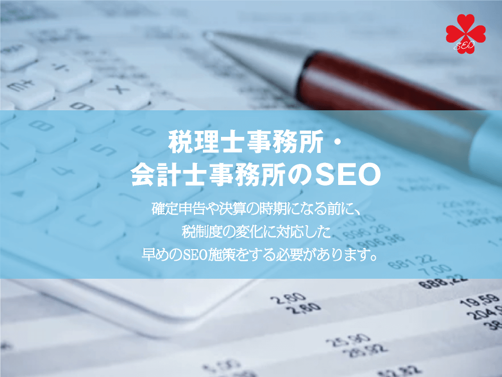 税金や経理に関わる業種のSEO｜税理士事務所・会計士事務所｜toruchang-seo.com