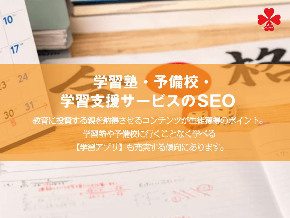 学習塾・予備校・学習支援サービスのSEO対策・効果的なサイト企画のポイント【TORU CHANG DESIGN】ホームページのSEO・富山県から全国対応｜SEO診断・SEO改善｜toruchang-seo.com