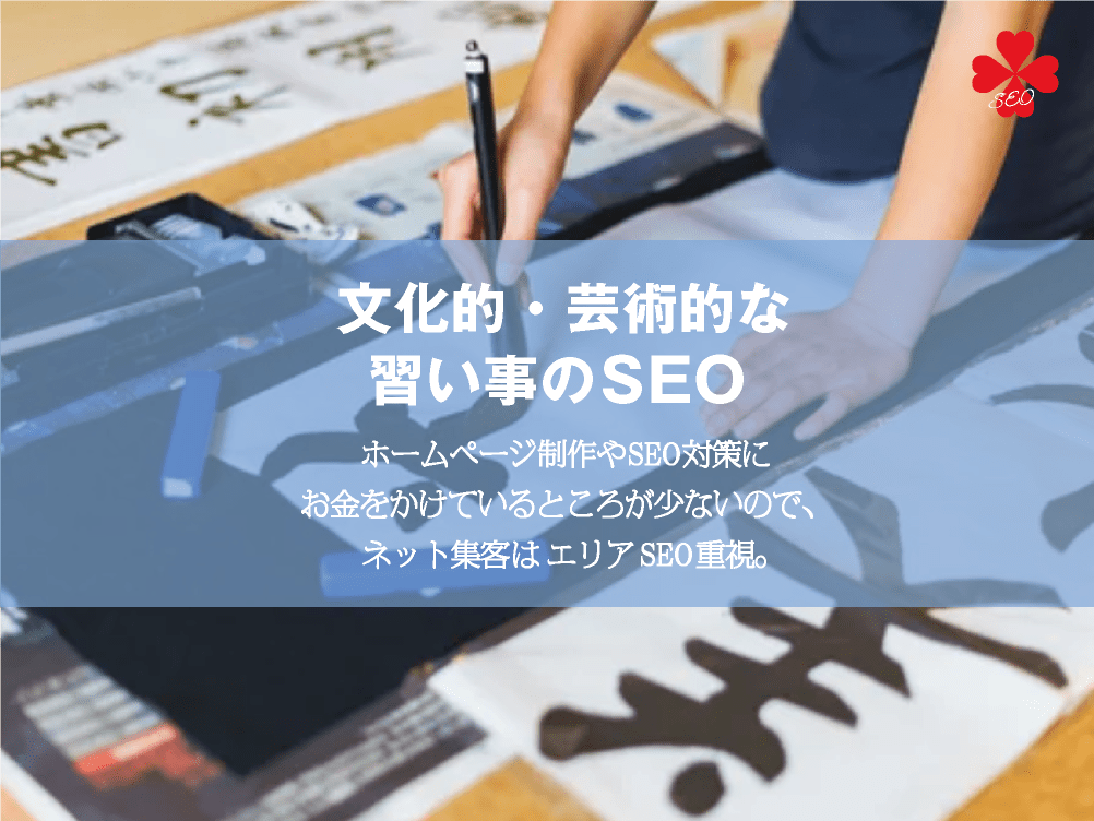 文化的・芸術的な習い事のSEO対策・効果的なサイト企画のポイント【TORU CHANG DESIGN】ホームページのSEO・富山県から全国対応｜SEO診断・SEO改善｜toruchang-seo.com