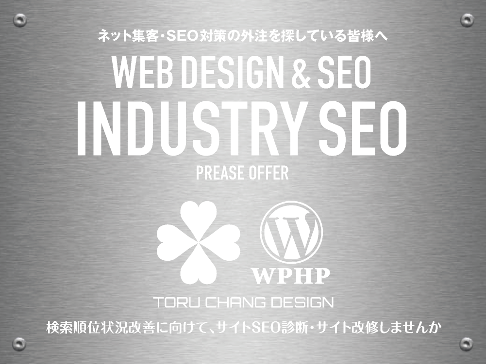 INDUSTRY SEO｜業種別のSEO対策をまとめました【TORU CHANG DESIGN】toruchang-seo.com