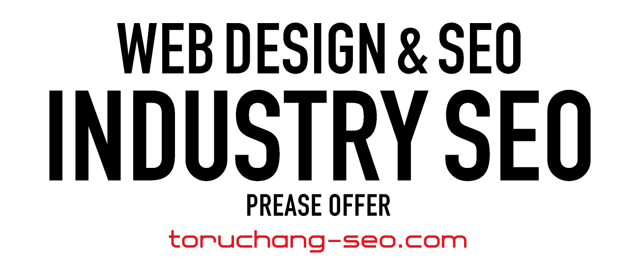 INDUSTRY SEO｜業種別SEO対策・まとめページ【TORU CHANG DESIGN】ホームページのSEO・富山県から全国対応｜SEO対策・SEO改善｜toruchang-seo.com