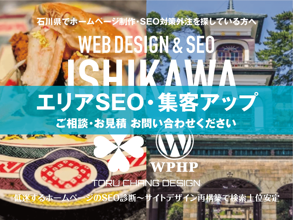 石川県でエリアSEO・集客アップ｜低迷するホームページのSEO診断〜サイト再構築でネット検索上位安定｜toruchang-seo.com