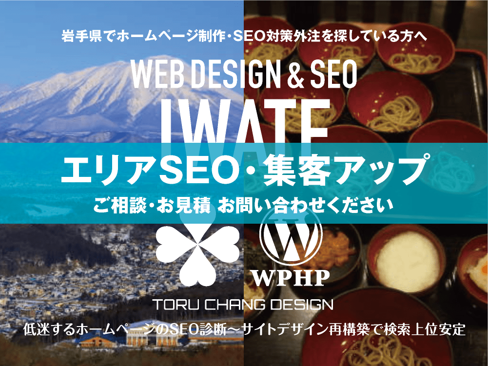 岩手県でエリアSEO・集客アップ｜低迷するホームページのSEO診断〜サイト再構築でネット検索上位安定｜toruchang-seo.com