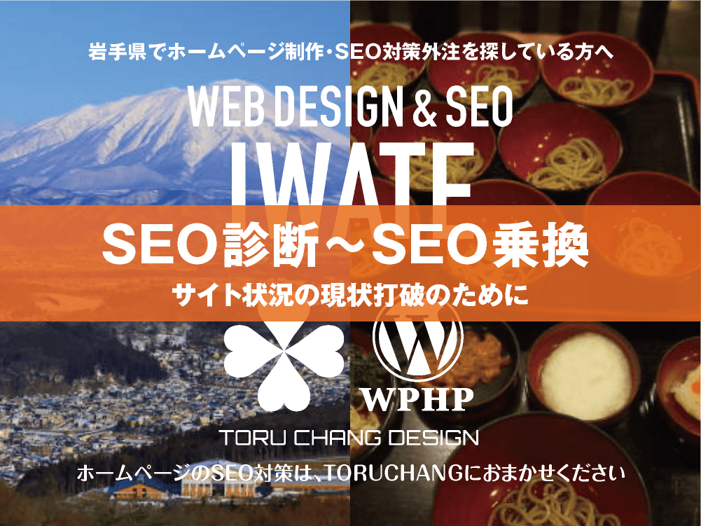 岩手県｜SEO診断〜SEO乗換｜ホームページのSEO対策はTORUCHANGにおまかせください｜toruchang-seo.com