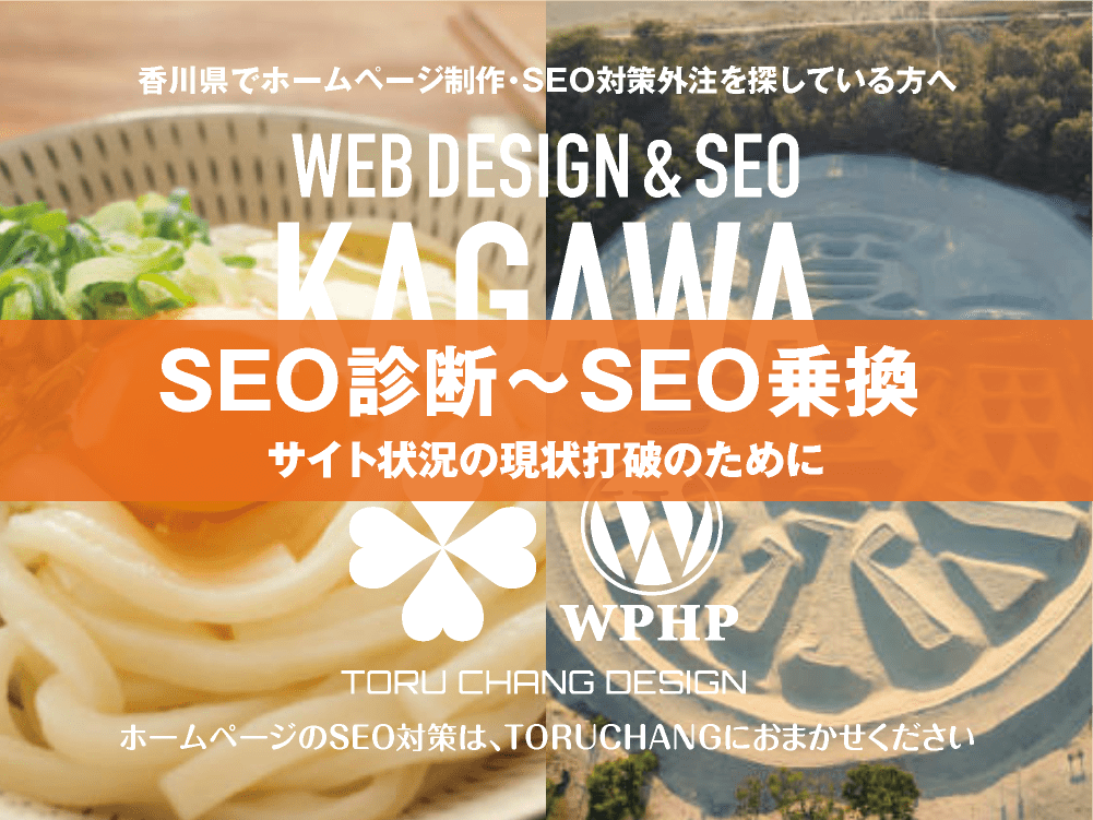 香川県｜SEO診断〜SEO乗換｜ホームページのSEO対策はTORUCHANGにおまかせください｜toruchang-seo.com