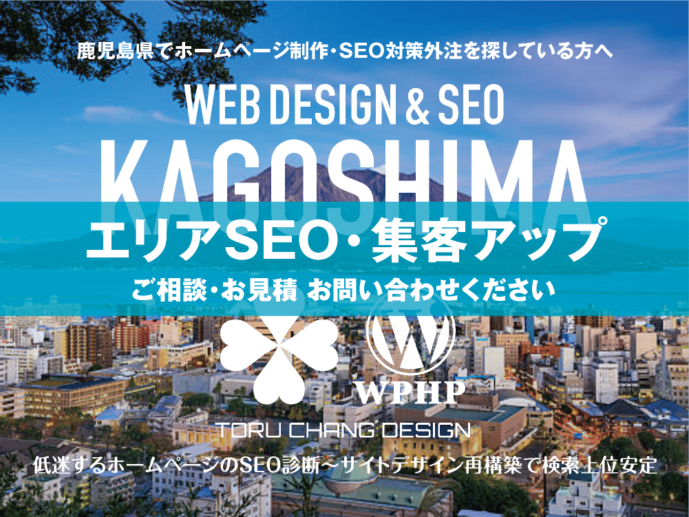 鹿児島県でエリアSEO・集客アップ｜低迷するホームページのSEO診断〜サイト再構築でネット検索上位安定｜toruchang-seo.com