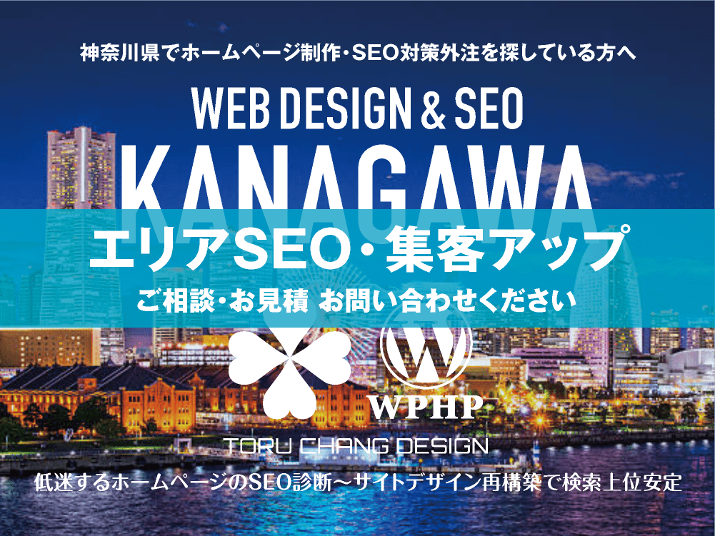 神奈川県でエリアSEO・集客アップ｜低迷するホームページのSEO診断〜サイト再構築でネット検索上位安定｜toruchang-seo.com