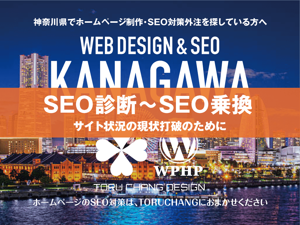 神奈川県｜SEO診断〜SEO乗換｜ホームページのSEO対策はTORUCHANGにおまかせください｜toruchang-seo.com