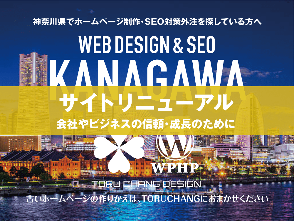 神奈川県｜サイトリニューアル｜古いホームページの再構築はTORUCHANGにおまかせください｜toruchang-seo.com