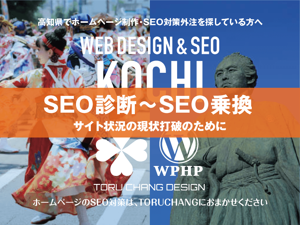 高知県｜SEO診断〜SEO乗換｜ホームページのSEO対策はTORUCHANGにおまかせください｜toruchang-seo.com