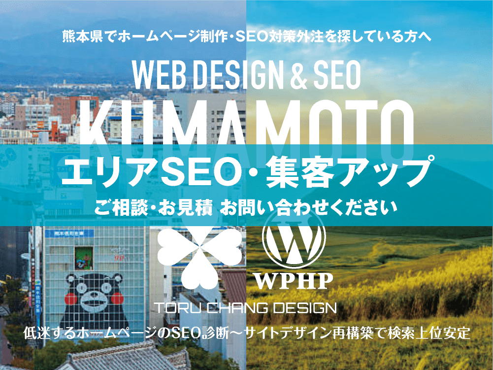 熊本県でエリアSEO・集客アップ｜低迷するホームページのSEO診断〜サイト再構築でネット検索上位安定｜toruchang-seo.com