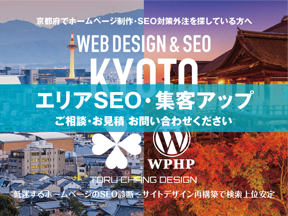 京都府でエリアSEO・集客アップ｜低迷するホームページのSEO診断〜サイト再構築でネット検索上位安定｜toruchang-seo.com
