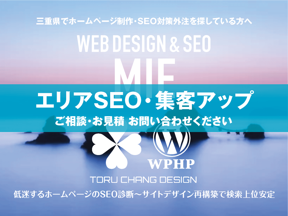 三重県でエリアSEO・集客アップ｜低迷するホームページのSEO診断〜サイト再構築でネット検索上位安定｜toruchang-seo.com