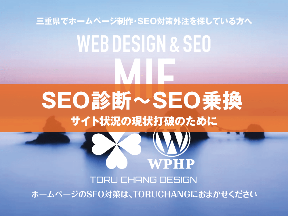 三重県｜SEO診断〜SEO乗換｜ホームページのSEO対策はTORUCHANGにおまかせください｜toruchang-seo.com