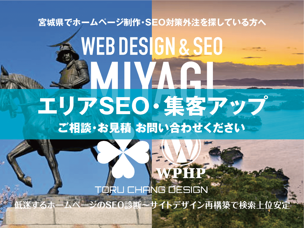 宮城県でエリアSEO・集客アップ｜低迷するホームページのSEO診断〜サイト再構築でネット検索上位安定｜toruchang-seo.com
