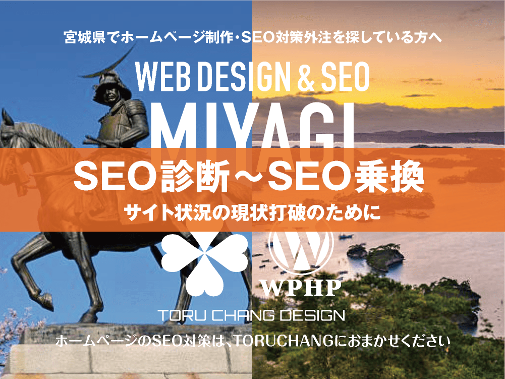 宮城県｜SEO診断〜SEO乗換｜ホームページのSEO対策はTORUCHANGにおまかせください｜toruchang-seo.com