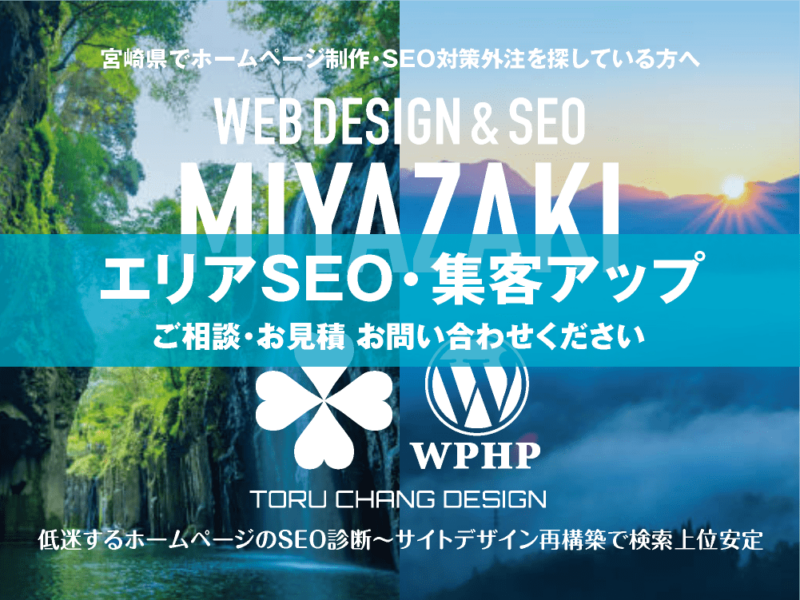 宮崎県でエリアSEO・集客アップ｜低迷するホームページのSEO診断〜サイト再構築でネット検索上位安定｜toruchang-seo.com